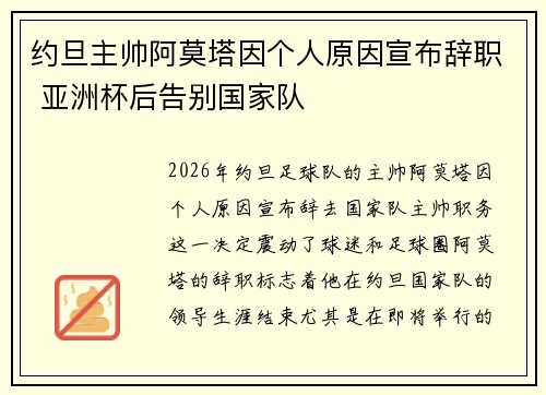 约旦主帅阿莫塔因个人原因宣布辞职 亚洲杯后告别国家队 约旦主帅阿莫塔因个人原因宣布辞职 亚洲杯后告别国家队
