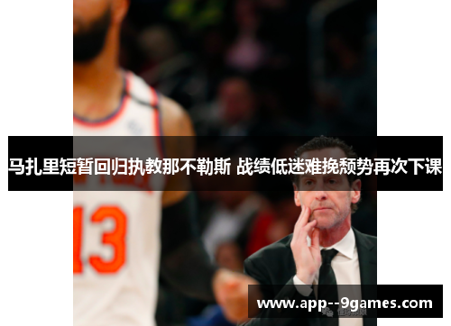 马扎里短暂回归执教那不勒斯 战绩低迷难挽颓势再次下课 马扎里短暂回归执教那不勒斯 战绩低迷难挽颓势再次下课
