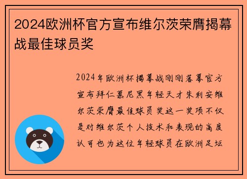 2024欧洲杯官方宣布维尔茨荣膺揭幕战最佳球员奖