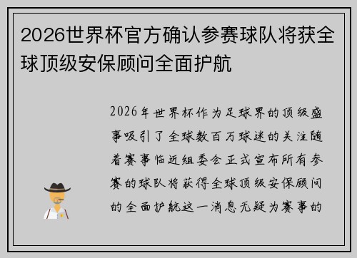 2026世界杯官方确认参赛球队将获全球顶级安保顾问全面护航 2026世界杯官方确认参赛球队将获全球顶级安保顾问全面护航