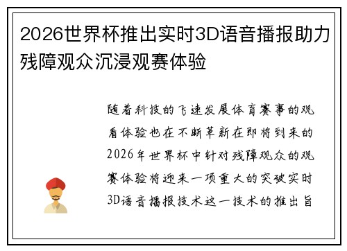 2026世界杯推出实时3D语音播报助力残障观众沉浸观赛体验