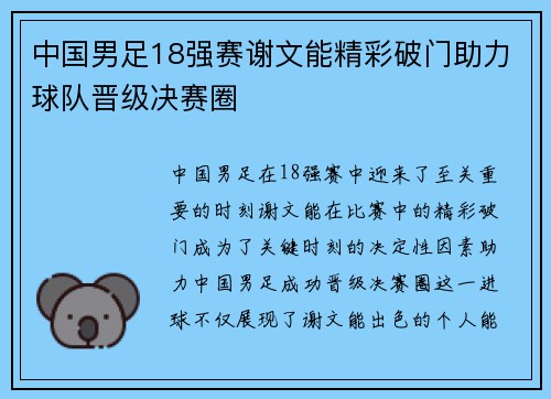 中国男足18强赛谢文能精彩破门助力球队晋级决赛圈 中国男足18强赛谢文能精彩破门助力球队晋级决赛圈