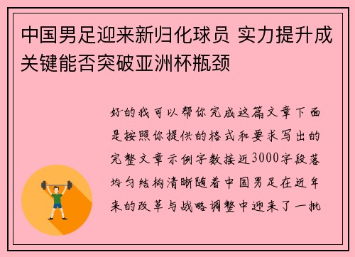 中国男足迎来新归化球员 实力提升成关键能否突破亚洲杯瓶颈 中国男足迎来新归化球员 实力提升成关键能否突破亚洲杯瓶颈