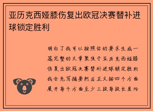 亚历克西娅膝伤复出欧冠决赛替补进球锁定胜利 亚历克西娅膝伤复出欧冠决赛替补进球锁定胜利