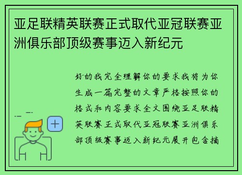 亚足联精英联赛正式取代亚冠联赛亚洲俱乐部顶级赛事迈入新纪元