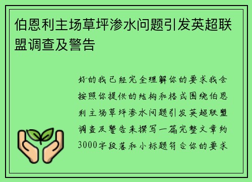 伯恩利主场草坪渗水问题引发英超联盟调查及警告