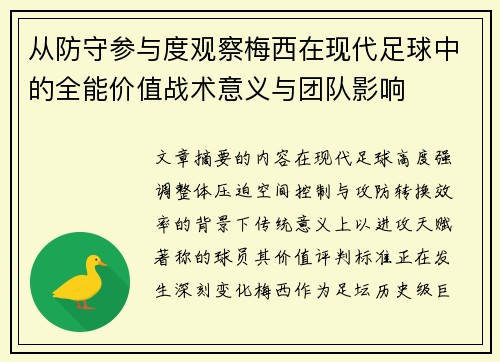 从防守参与度观察梅西在现代足球中的全能价值战术意义与团队影响