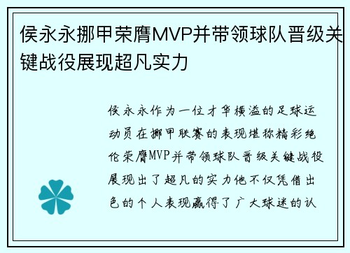 侯永永挪甲荣膺MVP并带领球队晋级关键战役展现超凡实力 侯永永挪甲荣膺MVP并带领球队晋级关键战役展现超凡实力