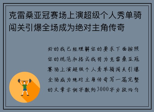 克雷桑亚冠赛场上演超级个人秀单骑闯关引爆全场成为绝对主角传奇 克雷桑亚冠赛场上演超级个人秀单骑闯关引爆全场成为绝对主角传奇
