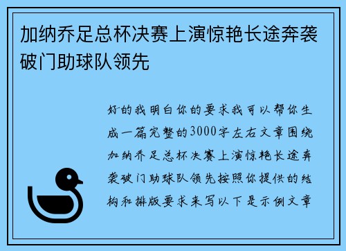 加纳乔足总杯决赛上演惊艳长途奔袭破门助球队领先 加纳乔足总杯决赛上演惊艳长途奔袭破门助球队领先