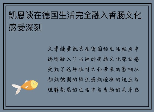 凯恩谈在德国生活完全融入香肠文化感受深刻