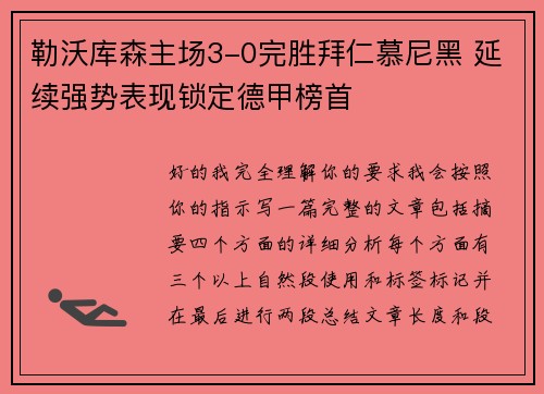 勒沃库森主场3-0完胜拜仁慕尼黑 延续强势表现锁定德甲榜首 勒沃库森主场3-0完胜拜仁慕尼黑 延续强势表现锁定德甲榜首