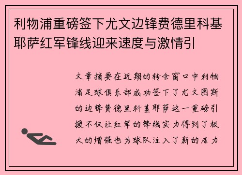 利物浦重磅签下尤文边锋费德里科基耶萨红军锋线迎来速度与激情引