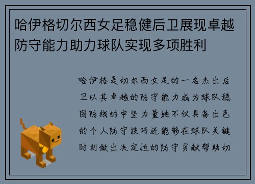哈伊格切尔西女足稳健后卫展现卓越防守能力助力球队实现多项胜利 哈伊格切尔西女足稳健后卫展现卓越防守能力助力球队实现多项胜利