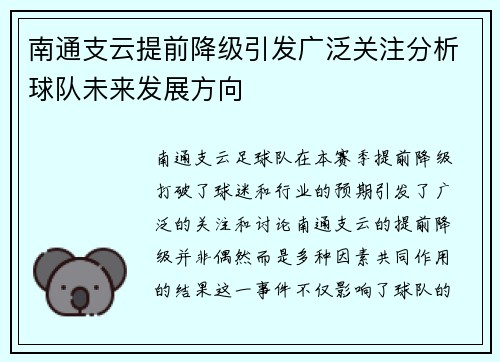 南通支云提前降级引发广泛关注分析球队未来发展方向
