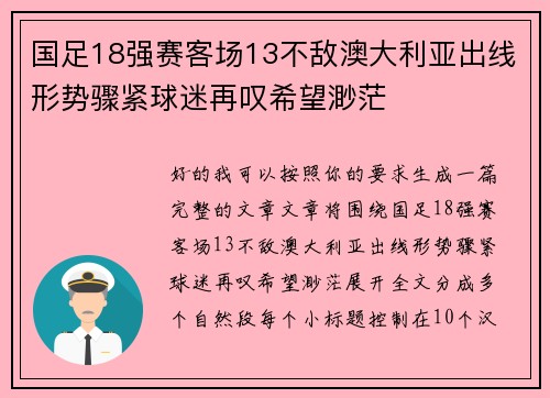 国足18强赛客场13不敌澳大利亚出线形势骤紧球迷再叹希望渺茫 国足18强赛客场13不敌澳大利亚出线形势骤紧球迷再叹希望渺茫