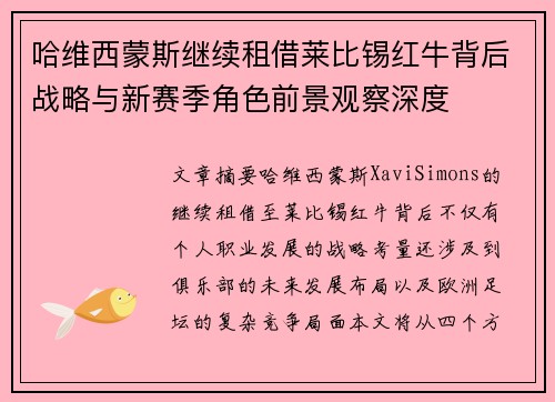 哈维西蒙斯继续租借莱比锡红牛背后战略与新赛季角色前景观察深度 哈维西蒙斯继续租借莱比锡红牛背后战略与新赛季角色前景观察深度
