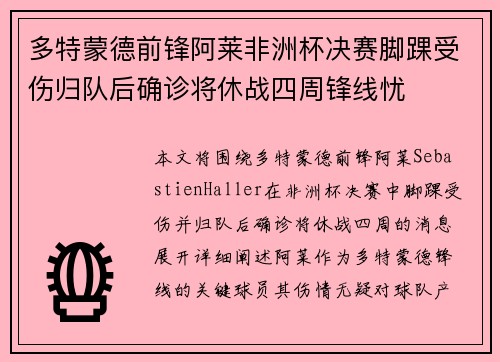 多特蒙德前锋阿莱非洲杯决赛脚踝受伤归队后确诊将休战四周锋线忧 多特蒙德前锋阿莱非洲杯决赛脚踝受伤归队后确诊将休战四周锋线忧