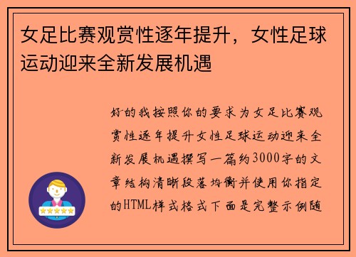 女足比赛观赏性逐年提升，女性足球运动迎来全新发展机遇