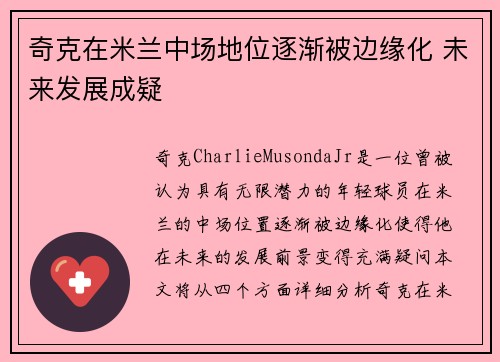 奇克在米兰中场地位逐渐被边缘化 未来发展成疑 奇克在米兰中场地位逐渐被边缘化 未来发展成疑