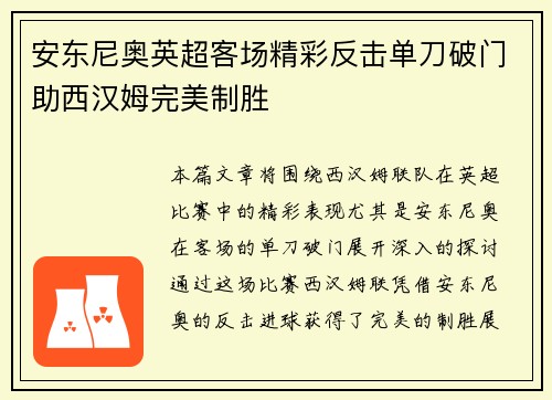 安东尼奥英超客场精彩反击单刀破门助西汉姆完美制胜