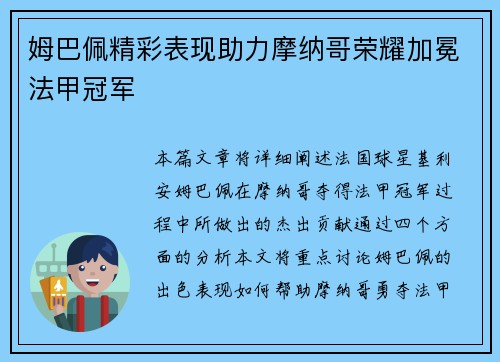 姆巴佩精彩表现助力摩纳哥荣耀加冕法甲冠军