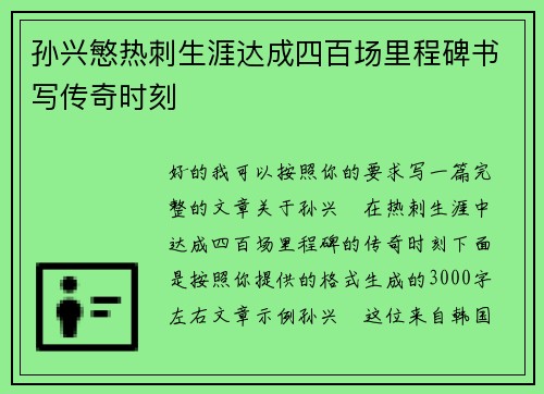 孙兴慜热刺生涯达成四百场里程碑书写传奇时刻 孙兴慜热刺生涯达成四百场里程碑书写传奇时刻