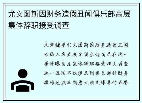 尤文图斯因财务造假丑闻俱乐部高层集体辞职接受调查 尤文图斯因财务造假丑闻俱乐部高层集体辞职接受调查