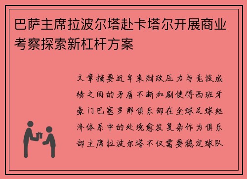 巴萨主席拉波尔塔赴卡塔尔开展商业考察探索新杠杆方案 巴萨主席拉波尔塔赴卡塔尔开展商业考察探索新杠杆方案