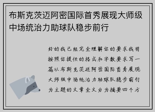 布斯克茨迈阿密国际首秀展现大师级中场统治力助球队稳步前行 布斯克茨迈阿密国际首秀展现大师级中场统治力助球队稳步前行
