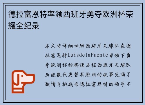 德拉富恩特率领西班牙勇夺欧洲杯荣耀全纪录 德拉富恩特率领西班牙勇夺欧洲杯荣耀全纪录
