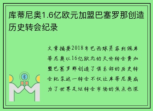 库蒂尼奥1.6亿欧元加盟巴塞罗那创造历史转会纪录