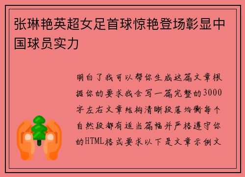 张琳艳英超女足首球惊艳登场彰显中国球员实力 张琳艳英超女足首球惊艳登场彰显中国球员实力