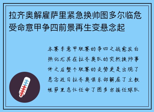 拉齐奥解雇萨里紧急换帅图多尔临危受命意甲争四前景再生变悬念起
