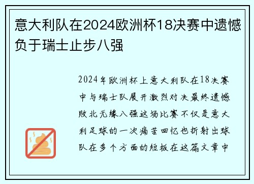 意大利队在2024欧洲杯18决赛中遗憾负于瑞士止步八强 意大利队在2024欧洲杯18决赛中遗憾负于瑞士止步八强