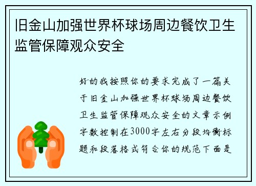 旧金山加强世界杯球场周边餐饮卫生监管保障观众安全 旧金山加强世界杯球场周边餐饮卫生监管保障观众安全