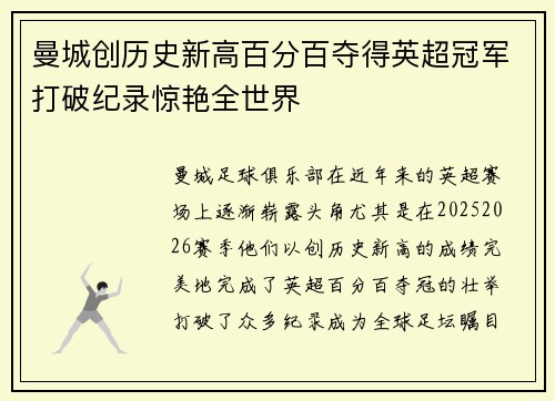 曼城创历史新高百分百夺得英超冠军打破纪录惊艳全世界 曼城创历史新高百分百夺得英超冠军打破纪录惊艳全世界