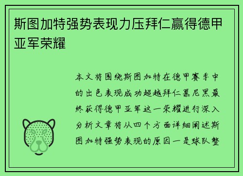 斯图加特强势表现力压拜仁赢得德甲亚军荣耀 斯图加特强势表现力压拜仁赢得德甲亚军荣耀