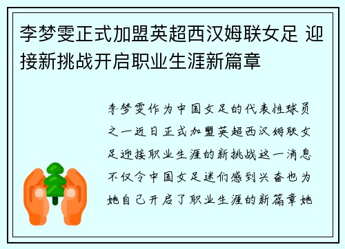 李梦雯正式加盟英超西汉姆联女足 迎接新挑战开启职业生涯新篇章 李梦雯正式加盟英超西汉姆联女足 迎接新挑战开启职业生涯新篇章