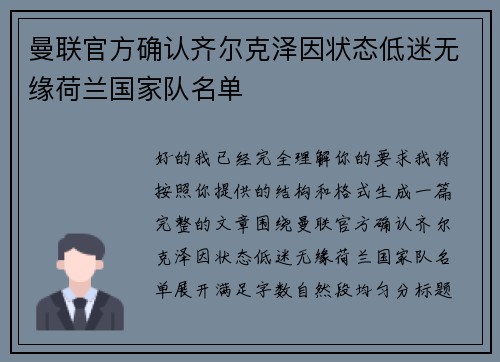 曼联官方确认齐尔克泽因状态低迷无缘荷兰国家队名单 曼联官方确认齐尔克泽因状态低迷无缘荷兰国家队名单