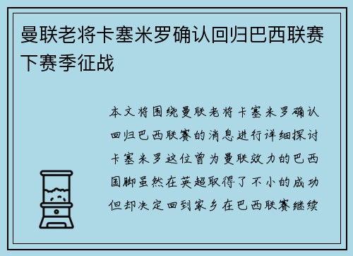 曼联老将卡塞米罗确认回归巴西联赛下赛季征战