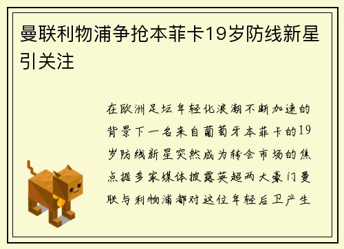 曼联利物浦争抢本菲卡19岁防线新星引关注 曼联利物浦争抢本菲卡19岁防线新星引关注