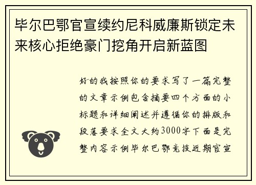 毕尔巴鄂官宣续约尼科威廉斯锁定未来核心拒绝豪门挖角开启新蓝图 毕尔巴鄂官宣续约尼科威廉斯锁定未来核心拒绝豪门挖角开启新蓝图