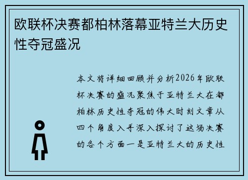 欧联杯决赛都柏林落幕亚特兰大历史性夺冠盛况