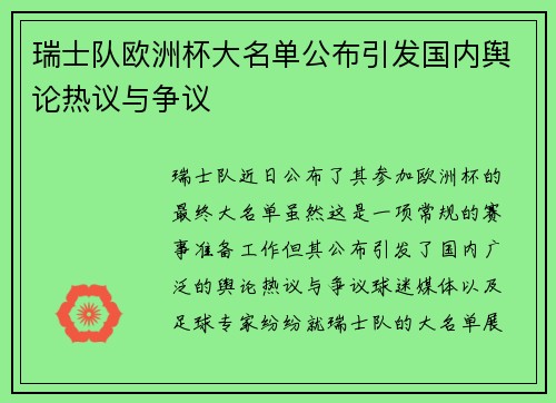瑞士队欧洲杯大名单公布引发国内舆论热议与争议