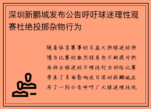 深圳新鹏城发布公告呼吁球迷理性观赛杜绝投掷杂物行为 深圳新鹏城发布公告呼吁球迷理性观赛杜绝投掷杂物行为