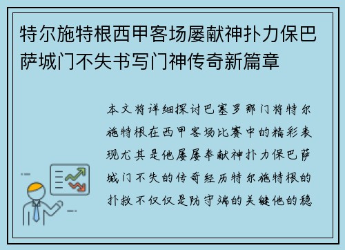 特尔施特根西甲客场屡献神扑力保巴萨城门不失书写门神传奇新篇章