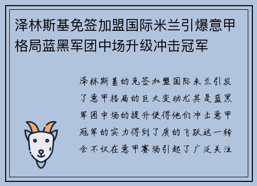 泽林斯基免签加盟国际米兰引爆意甲格局蓝黑军团中场升级冲击冠军 泽林斯基免签加盟国际米兰引爆意甲格局蓝黑军团中场升级冲击冠军