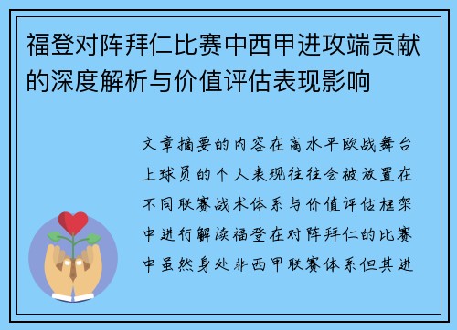 福登对阵拜仁比赛中西甲进攻端贡献的深度解析与价值评估表现影响