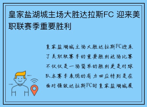 皇家盐湖城主场大胜达拉斯FC 迎来美职联赛季重要胜利